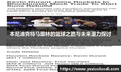 本尼迪克特马图林的篮球之路与未来潜力探讨