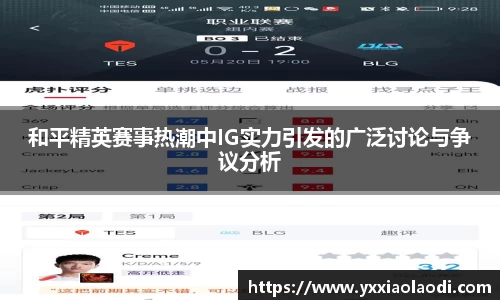 和平精英赛事热潮中IG实力引发的广泛讨论与争议分析