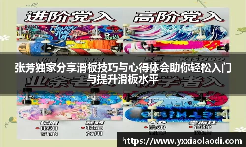 张芳独家分享滑板技巧与心得体会助你轻松入门与提升滑板水平