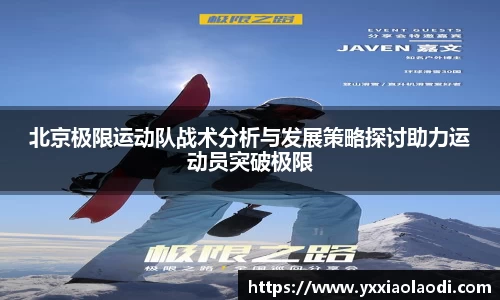 北京极限运动队战术分析与发展策略探讨助力运动员突破极限