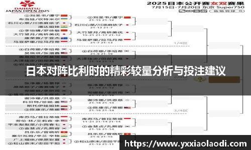 日本对阵比利时的精彩较量分析与投注建议