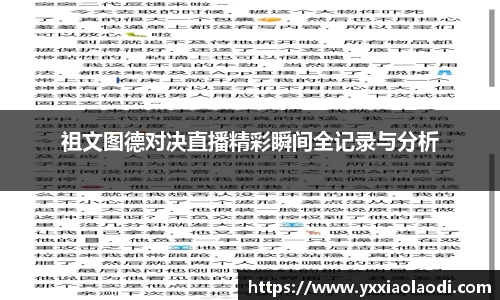 祖文图德对决直播精彩瞬间全记录与分析